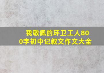 我敬佩的环卫工人800字初中记叙文作文大全