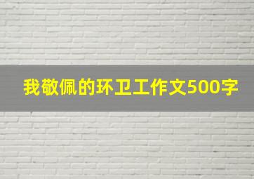 我敬佩的环卫工作文500字