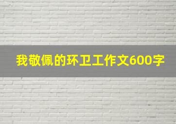 我敬佩的环卫工作文600字