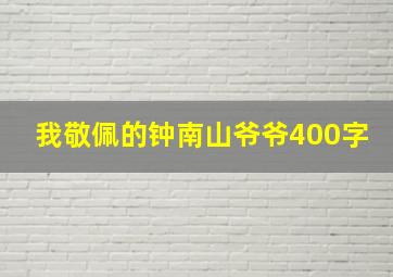 我敬佩的钟南山爷爷400字