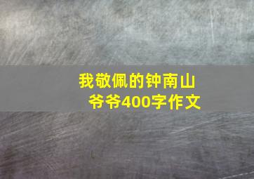 我敬佩的钟南山爷爷400字作文