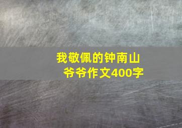 我敬佩的钟南山爷爷作文400字