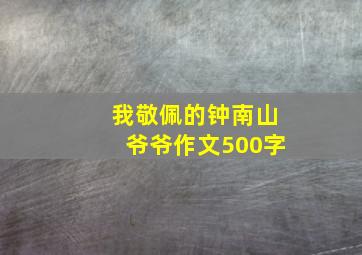 我敬佩的钟南山爷爷作文500字