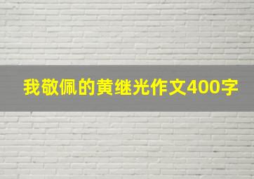 我敬佩的黄继光作文400字