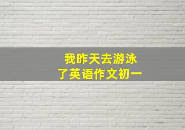 我昨天去游泳了英语作文初一