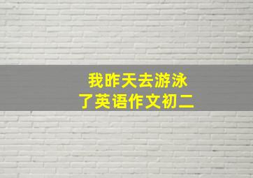 我昨天去游泳了英语作文初二