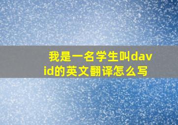 我是一名学生叫david的英文翻译怎么写