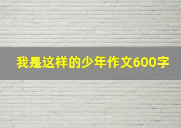 我是这样的少年作文600字