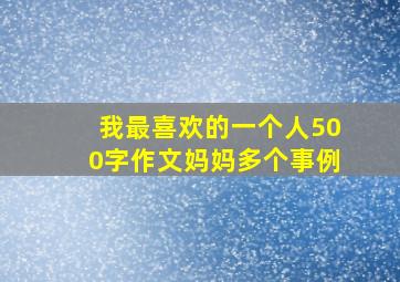 我最喜欢的一个人500字作文妈妈多个事例