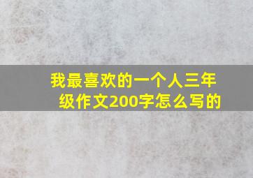 我最喜欢的一个人三年级作文200字怎么写的