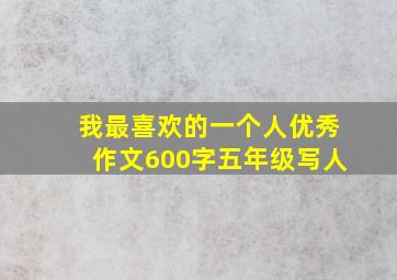 我最喜欢的一个人优秀作文600字五年级写人