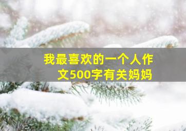 我最喜欢的一个人作文500字有关妈妈