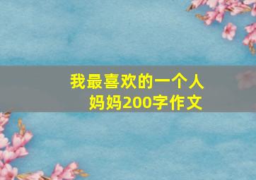 我最喜欢的一个人妈妈200字作文