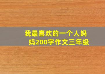 我最喜欢的一个人妈妈200字作文三年级