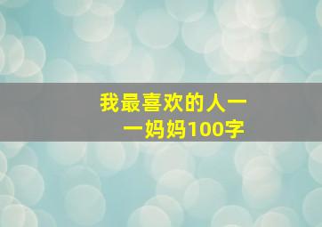 我最喜欢的人一一妈妈100字