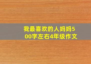 我最喜欢的人妈妈500字左右4年级作文