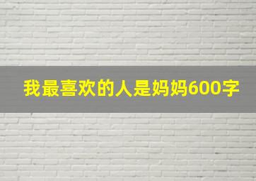 我最喜欢的人是妈妈600字