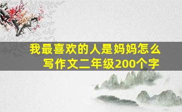 我最喜欢的人是妈妈怎么写作文二年级200个字