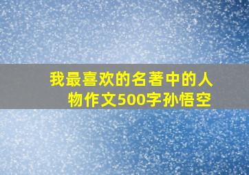 我最喜欢的名著中的人物作文500字孙悟空