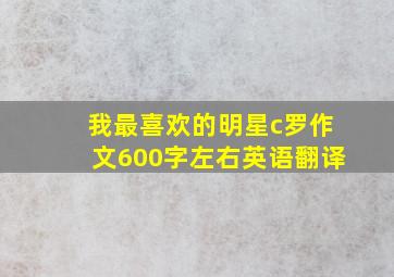 我最喜欢的明星c罗作文600字左右英语翻译