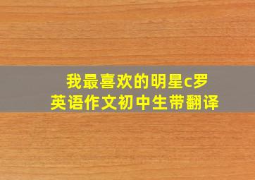 我最喜欢的明星c罗英语作文初中生带翻译