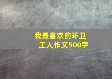 我最喜欢的环卫工人作文500字