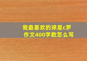 我最喜欢的球星c罗作文400字数怎么写