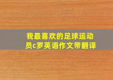 我最喜欢的足球运动员c罗英语作文带翻译