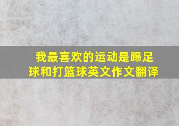 我最喜欢的运动是踢足球和打篮球英文作文翻译