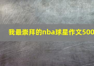 我最崇拜的nba球星作文500