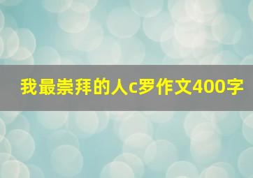 我最崇拜的人c罗作文400字