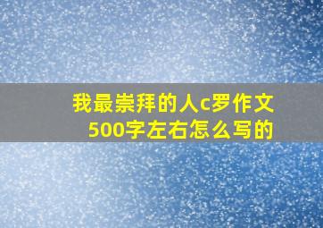 我最崇拜的人c罗作文500字左右怎么写的