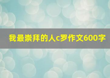 我最崇拜的人c罗作文600字