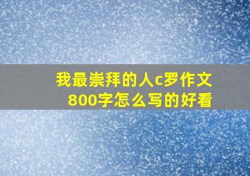 我最崇拜的人c罗作文800字怎么写的好看