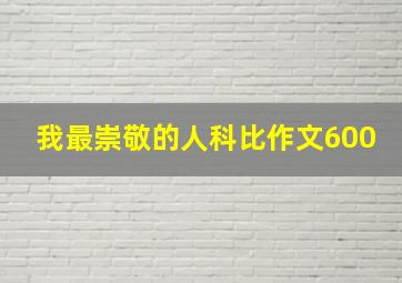 我最崇敬的人科比作文600