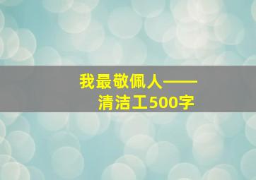 我最敬佩人――清洁工500字