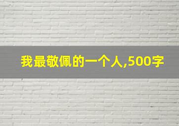 我最敬佩的一个人,500字