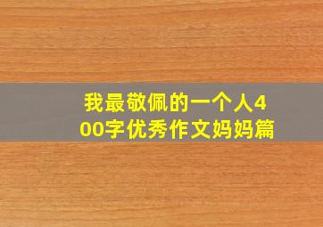 我最敬佩的一个人400字优秀作文妈妈篇