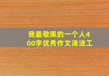 我最敬佩的一个人400字优秀作文清洁工