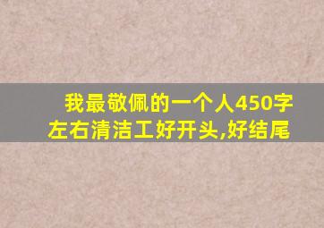 我最敬佩的一个人450字左右清洁工好开头,好结尾