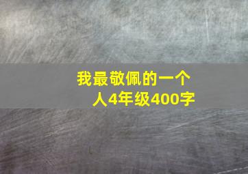 我最敬佩的一个人4年级400字