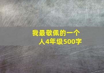 我最敬佩的一个人4年级500字