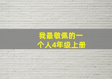 我最敬佩的一个人4年级上册