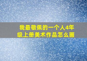 我最敬佩的一个人4年级上册美术作品怎么画