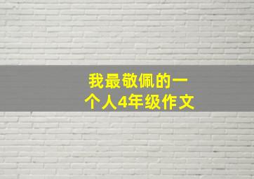 我最敬佩的一个人4年级作文