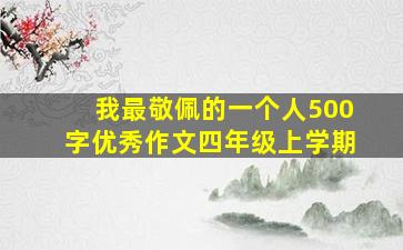 我最敬佩的一个人500字优秀作文四年级上学期