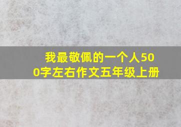 我最敬佩的一个人500字左右作文五年级上册