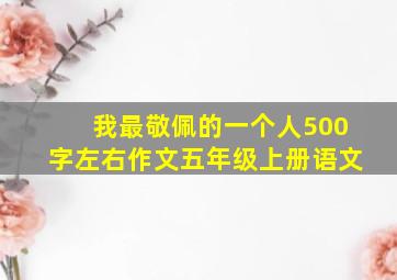 我最敬佩的一个人500字左右作文五年级上册语文