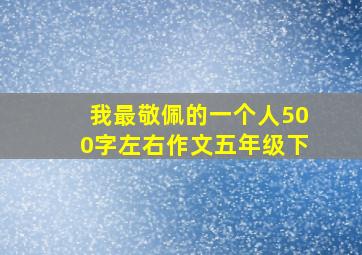 我最敬佩的一个人500字左右作文五年级下