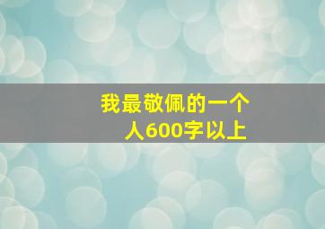 我最敬佩的一个人600字以上